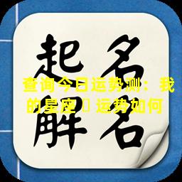 查询今日运势测：我的星座 ☘ 运势如何